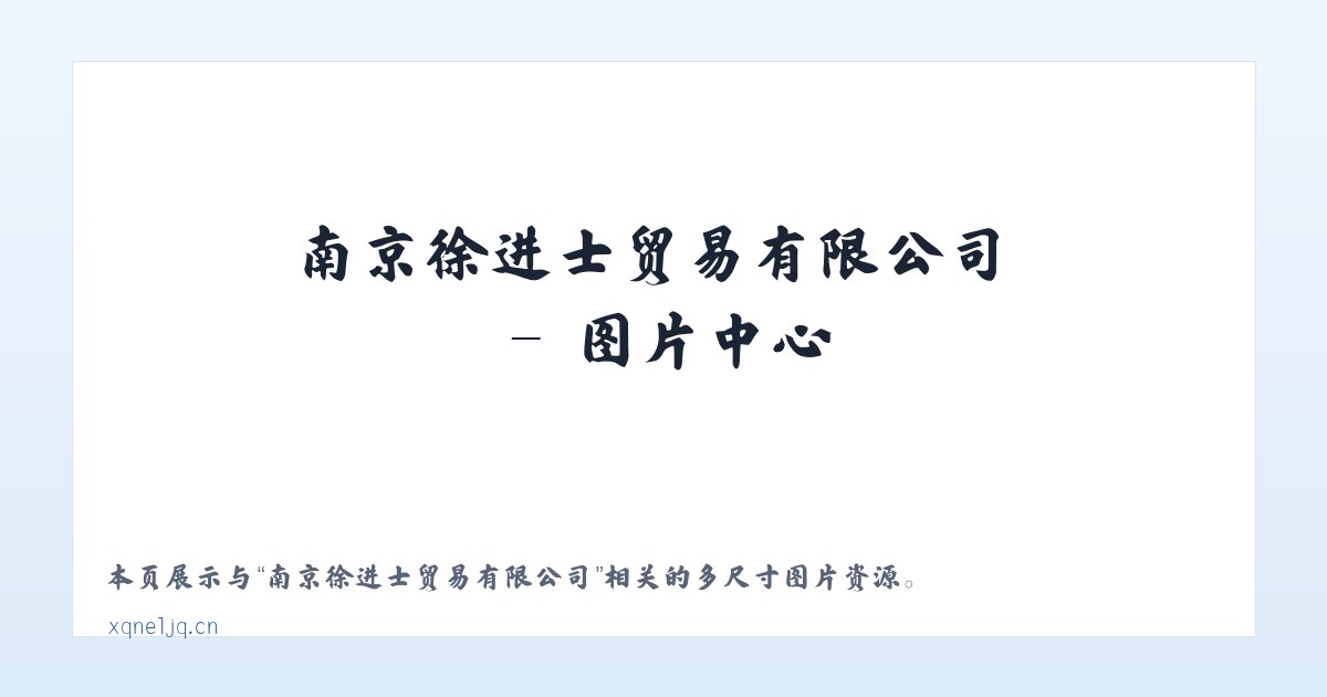 南京徐进士贸易有限公司 主图