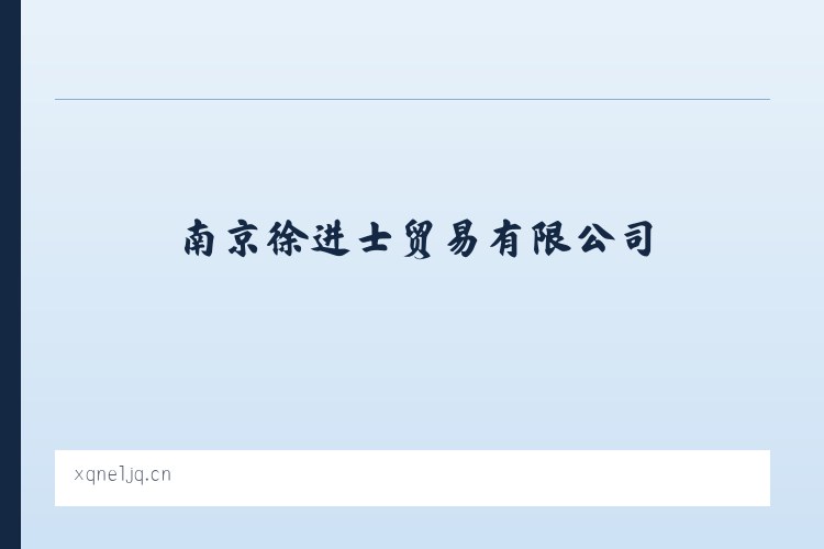 南京徐进士贸易有限公司 列表图