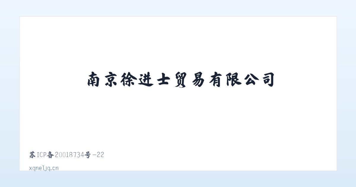 南京徐进士贸易有限公司 主图