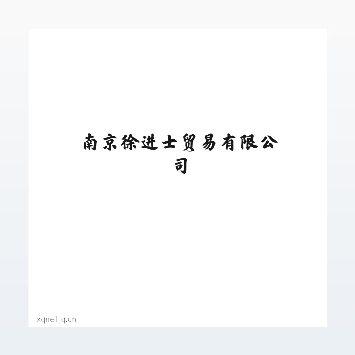 南京徐进士贸易有限公司 方图