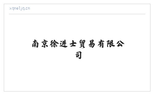 南京徐进士贸易有限公司 缩略图