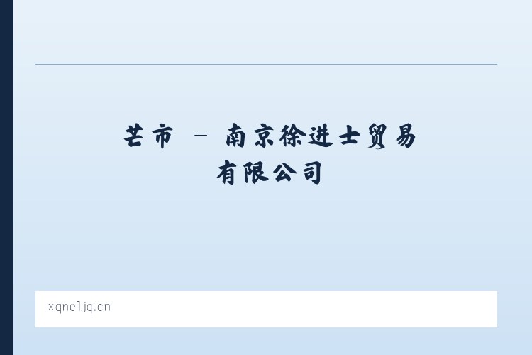 容县 - 南京徐进士贸易有限公司 列表图