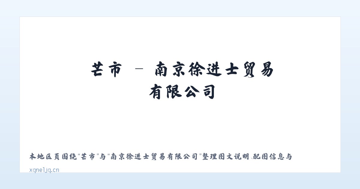 容县 - 南京徐进士贸易有限公司 主图