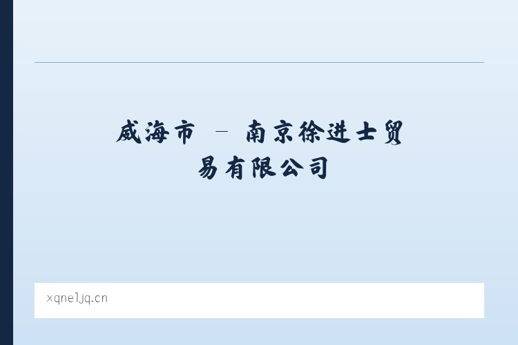 岑巩县 - 南京徐进士贸易有限公司 列表图