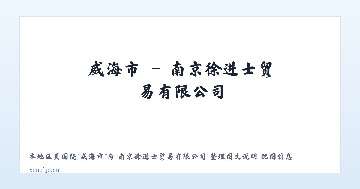 岑巩县 - 南京徐进士贸易有限公司 主图