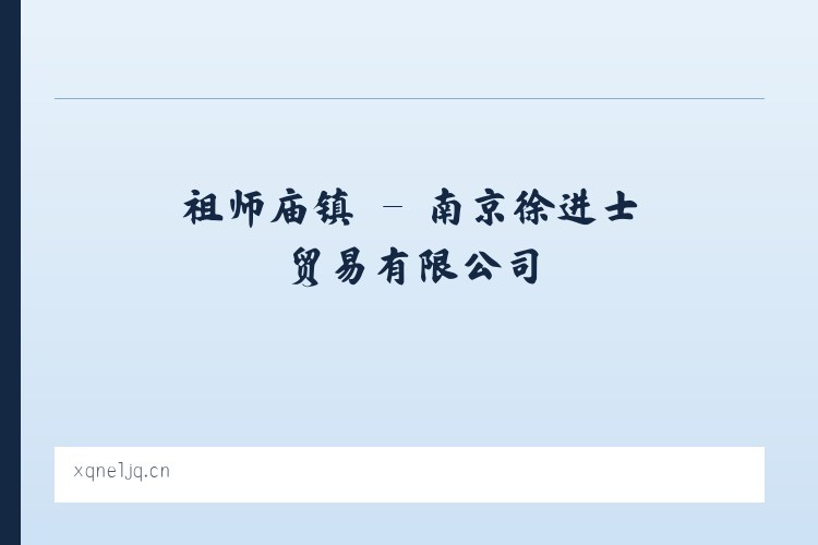 嘉禾街道 - 南京徐进士贸易有限公司 列表图
