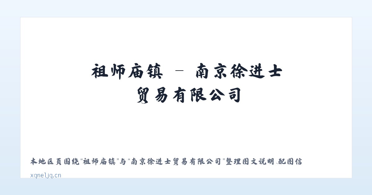 嘉禾街道 - 南京徐进士贸易有限公司 主图