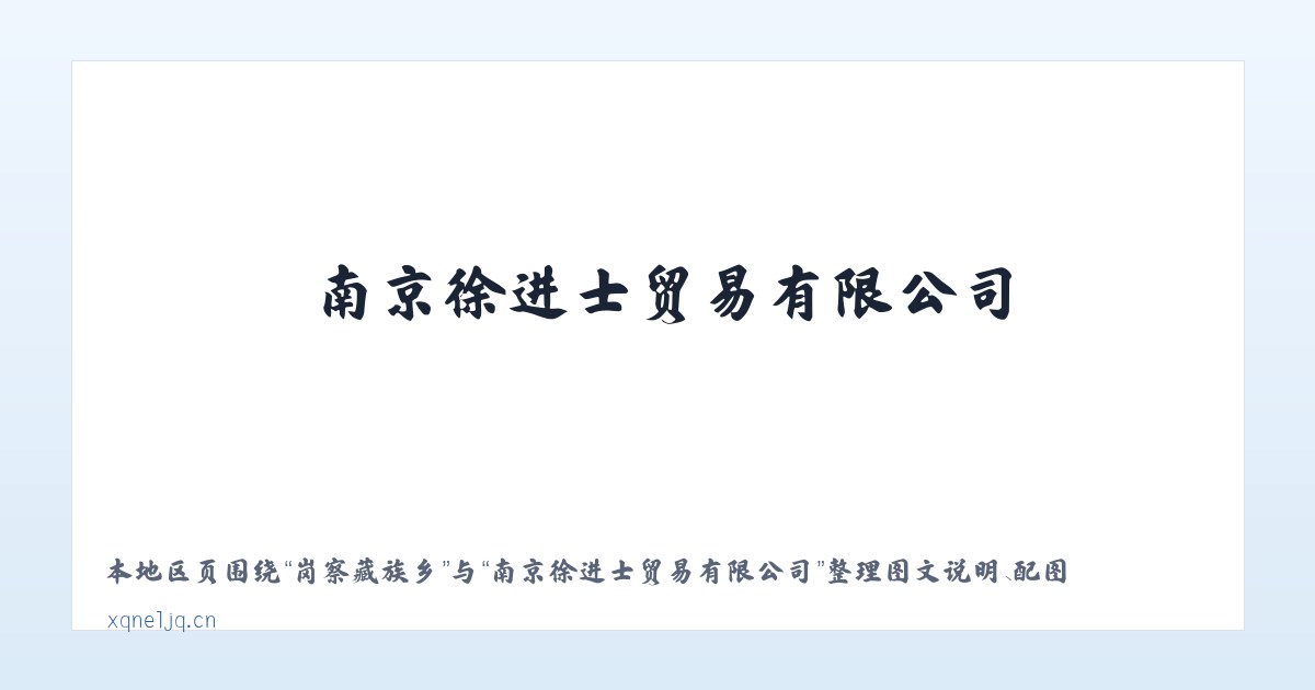 百花洲街道 - 南京徐进士贸易有限公司 主图