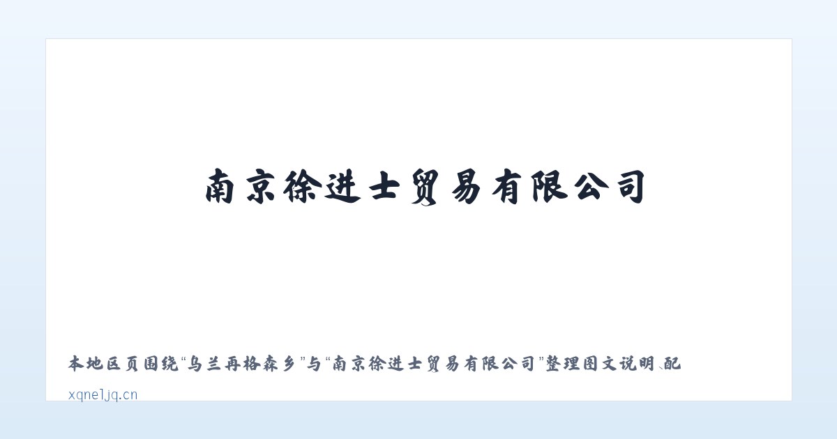 体育馆路街道 - 南京徐进士贸易有限公司 主图
