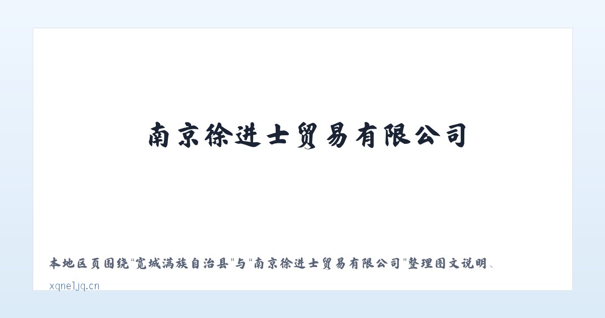 丰宁满族自治县 - 南京徐进士贸易有限公司 主图