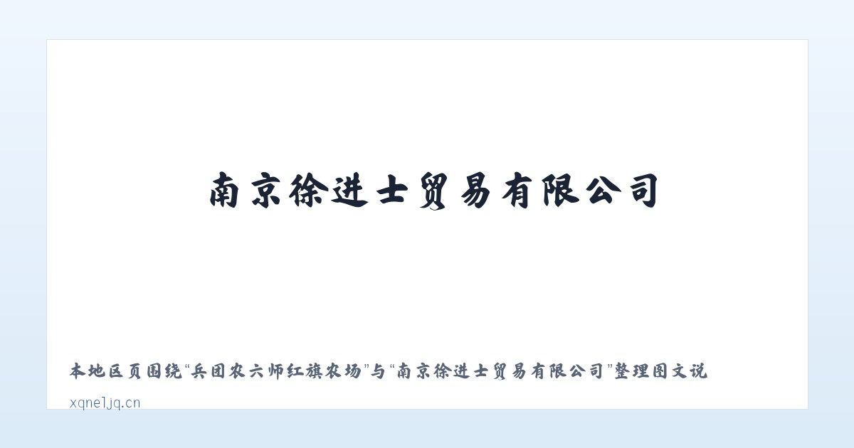 兵团农六师红旗农场 - 南京徐进士贸易有限公司 主图