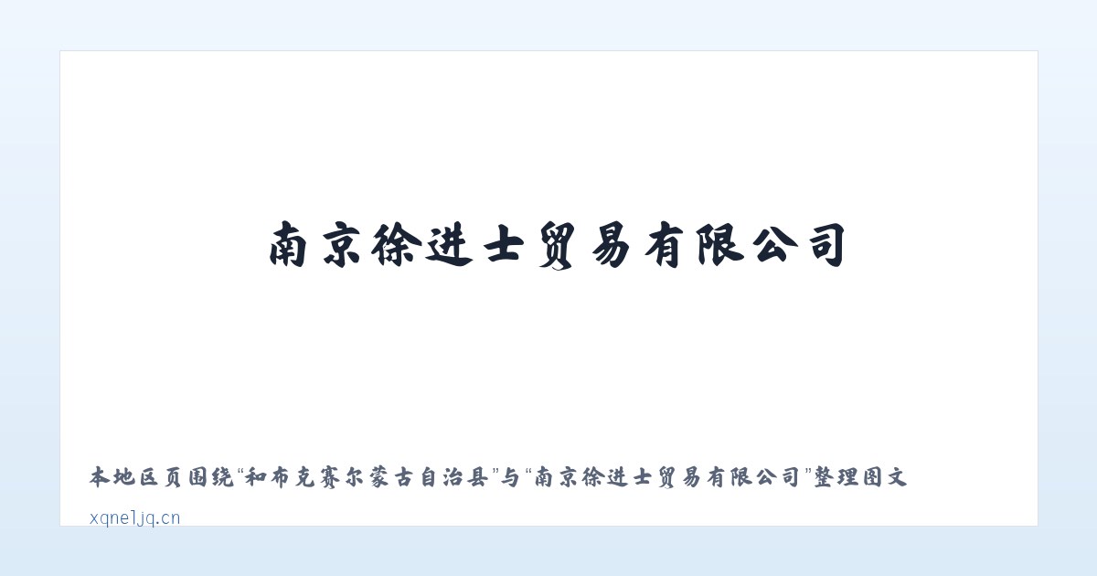 酉阳土家族苗族自治县 - 南京徐进士贸易有限公司 主图