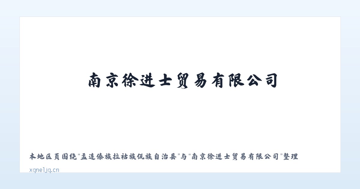 孟连傣族拉祜族佤族自治县 - 南京徐进士贸易有限公司 主图