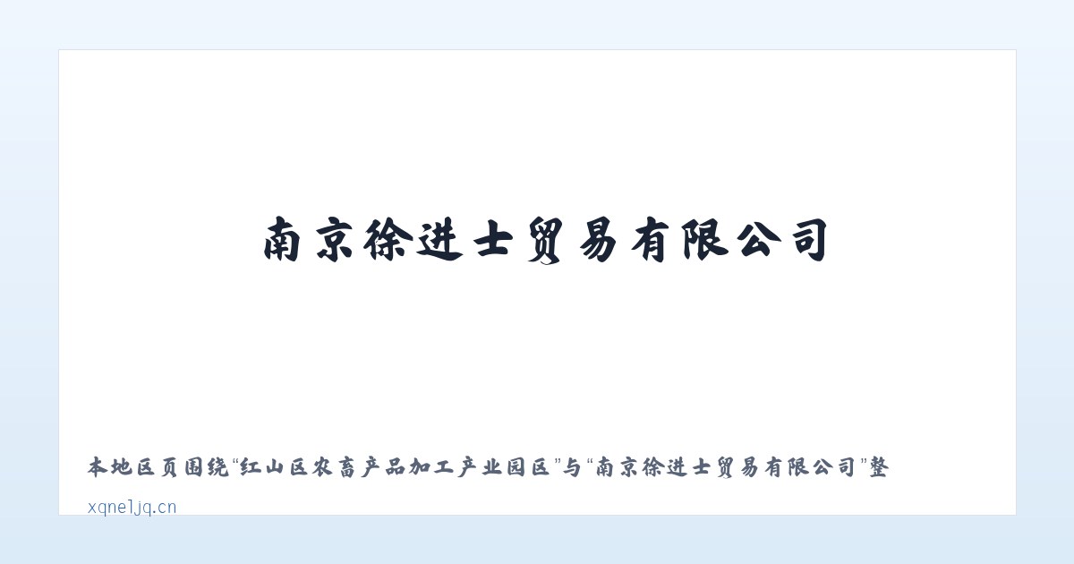 红山区农畜产品加工产业园区 - 南京徐进士贸易有限公司 主图