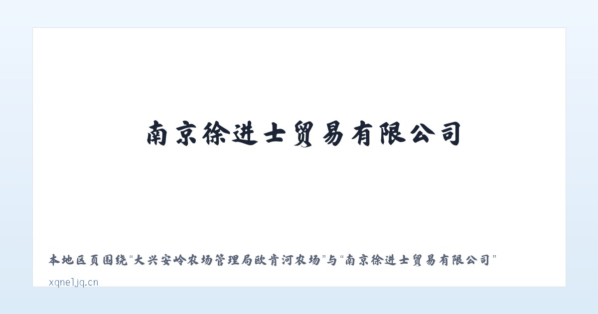 大兴安岭农场管理局欧肯河农场 - 南京徐进士贸易有限公司 主图