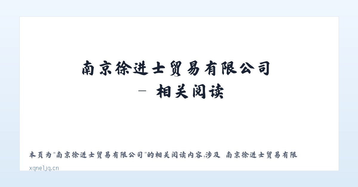 南京徐进士贸易有限公司 - 相关阅读 主图