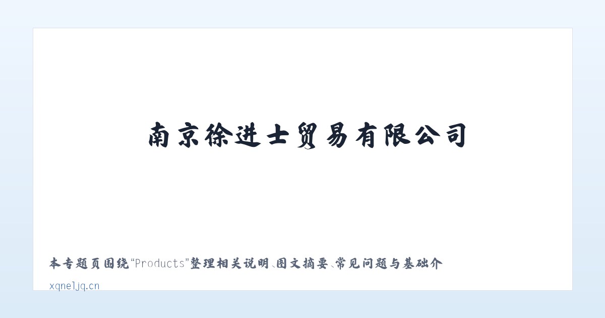 Products - 南京徐进士贸易有限公司 主图