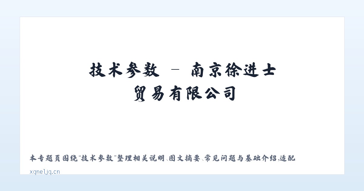 应用场景 - 南京徐进士贸易有限公司 主图