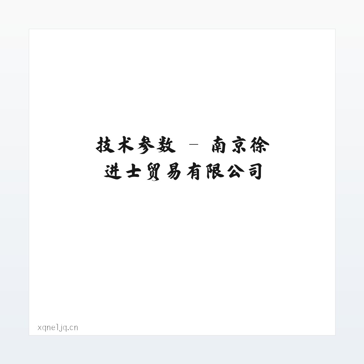 应用场景 - 南京徐进士贸易有限公司 方图